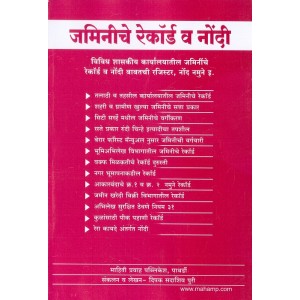 Mahiti Pravah Publication's Jaminiche Record v Nondi [जमिनीचे रेकॉर्ड व नोंदी ] in Marathi by Deepak Puri
